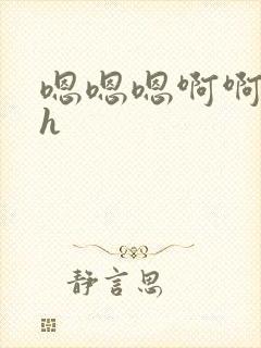 嗯嗯嗯啊啊啊高h