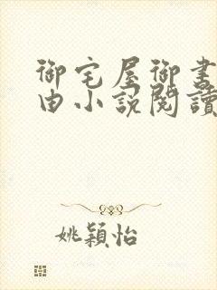 御宅屋御书屋自由小说阅读测评