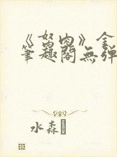 《胬肉》金银花笔趣阁无弹窗封面