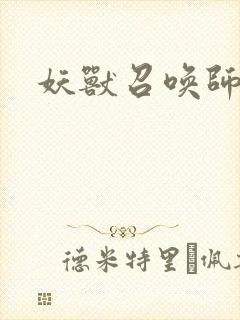 妖兽召唤师封面