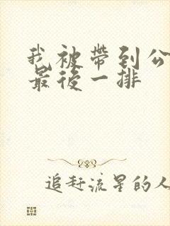 我被带到公交车最后一排