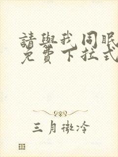 请与我同眠漫画免费下拉式六漫画