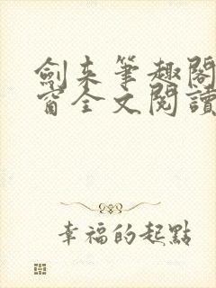 剑来笔趣阁无弹窗全文阅读