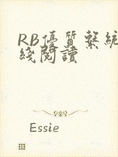 RB优质系统在线阅读封面