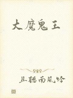 大魔鬼王