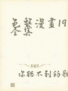 色系漫画19禁全集