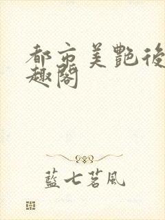 都市美艳后宫笔趣阁封面