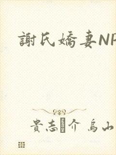 谢氏娇妻NPH封面