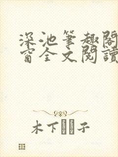 深池笔趣阁无弹窗全文阅读封面