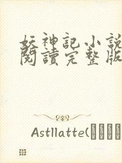 妖神记小说免费阅读完整版