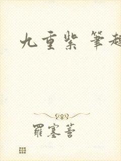 九重紫 笔趣阁