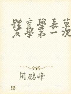 体育学长草了室友学第一次网站