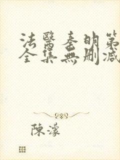 法医秦明第一季全集无删减版