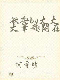 欲壑by大大大大笔趣阁在线阅读小说