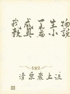 我成了生物课的教具篇小说