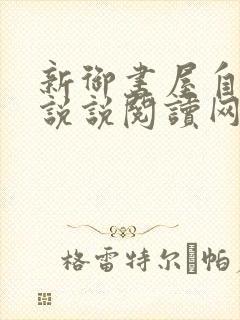 新御书屋自由小说说阅读网