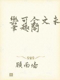 乐可全文未删减笔趣阁