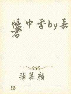 帐中香by长生君