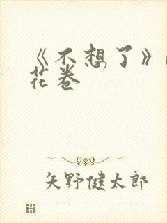 《不想了》by花卷