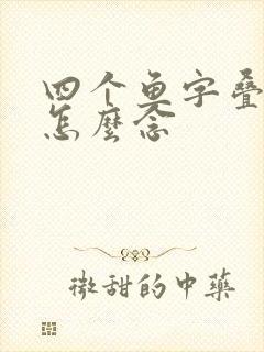 四个鱼字叠起来怎么念