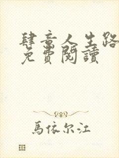 肆意人生路全文免费阅读封面