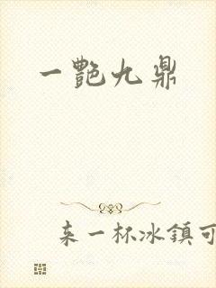 一艳九鼎封面
