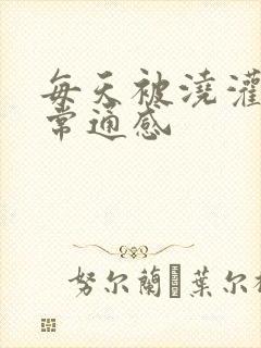 每天被浇灌的日常通感