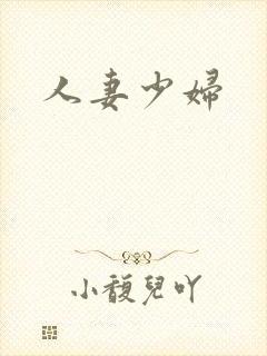 人妻少妇