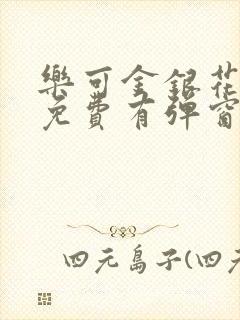 乐可金银花全文免费有弹窗封面