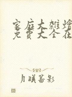 家庭大杂烩小说免费大全在线阅读