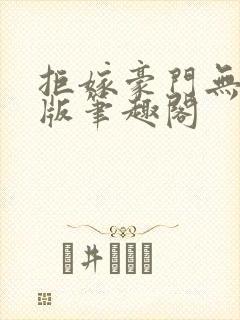 拒嫁豪门无删减版笔趣阁