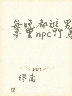 每晚都进男神们梦里npc竹马小说封面