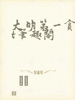 大明第一贪txt笔趣阁