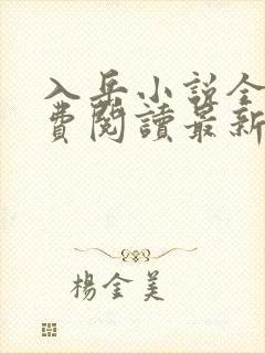 入岳小说全文免费阅读最新章节