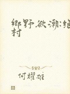 乡野欲潮:绝色村