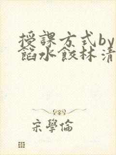 授课方式by肉馅水饺林清