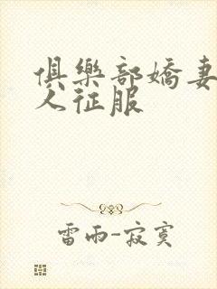 俱乐部娇妻被黑人征服封面