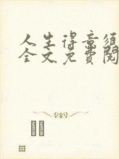 人生得意须纵欢全文免费阅读