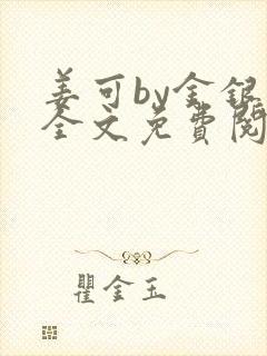 姜可by金银花全文免费阅读在线