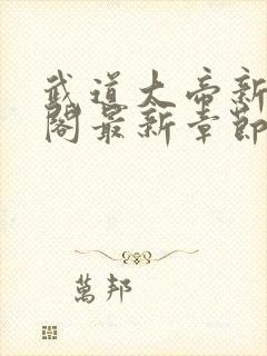 武道大帝新笔趣阁最新章节免费阅读