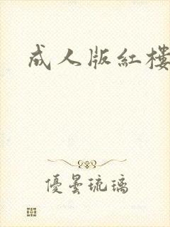 成人版红楼梦