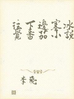 往下边塞冰棒感觉番茄小说封面