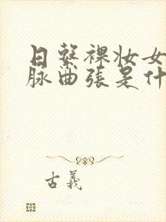 日系裸妆女士静脉曲张是什么得的