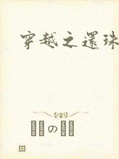 穿越之还珠格格封面