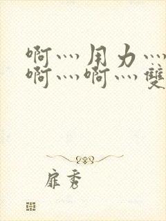 啊灬用力灬啊灬啊灬啊灬双男主封面