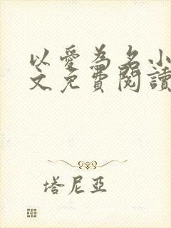 以爱为名小说全文免费阅读