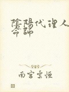 阴阳代理人之改命师