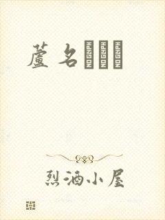 芦名ユリア封面