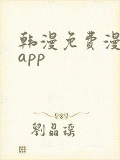 韩漫免费漫画的app