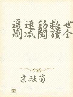 遥远的救世主无删减阅读全文封面